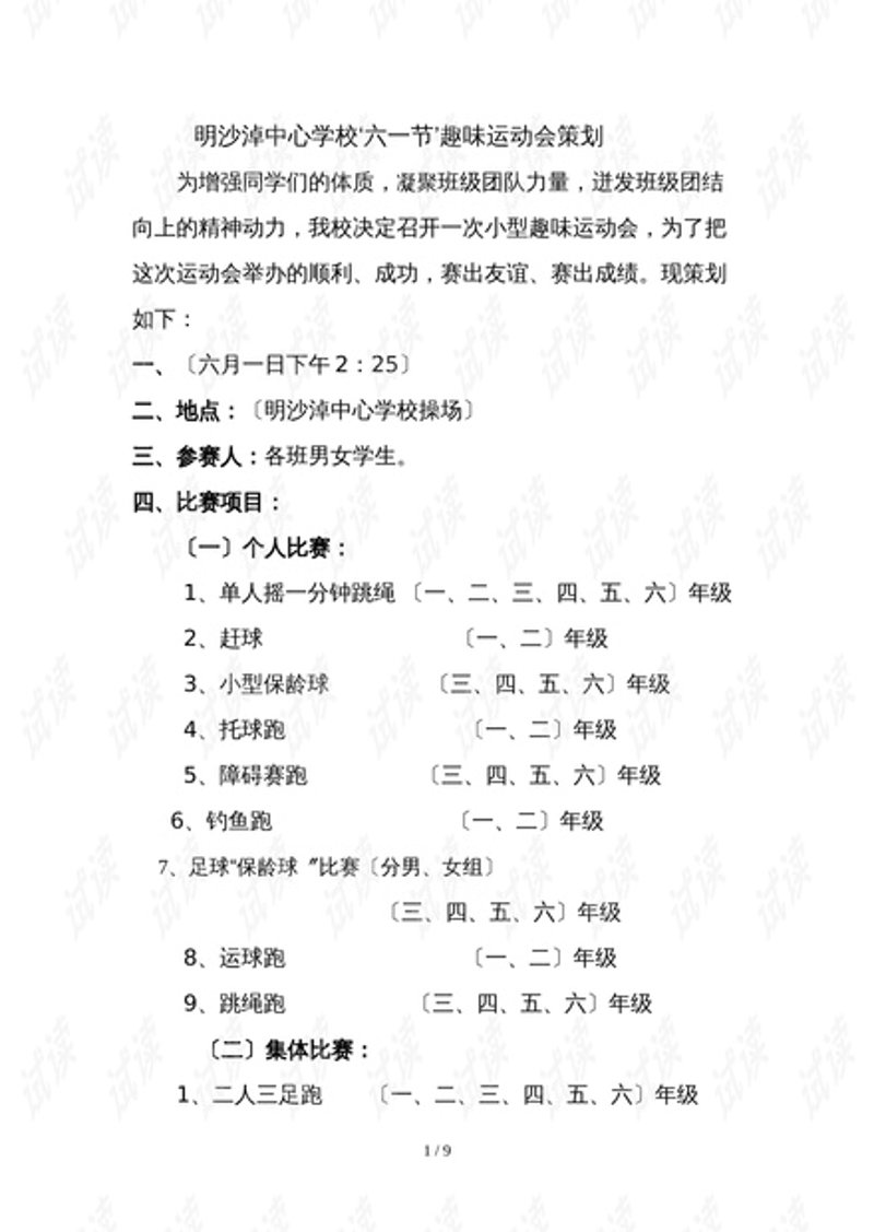 趣味运动会策划